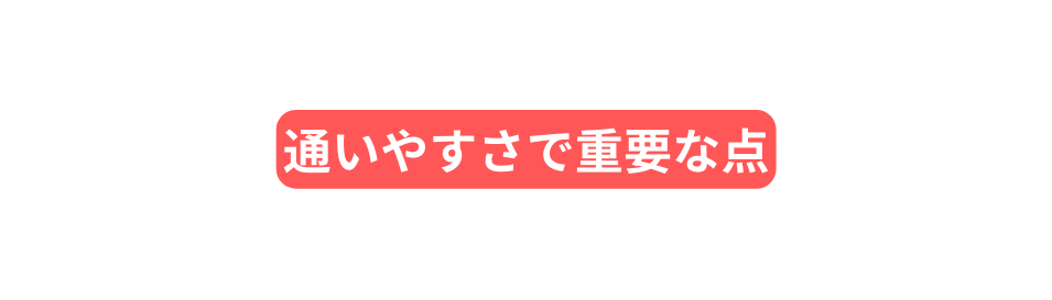 通いやすさで重要な点