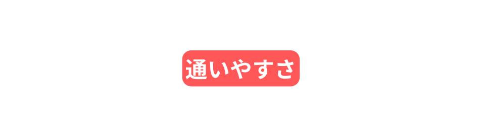 通いやすさ